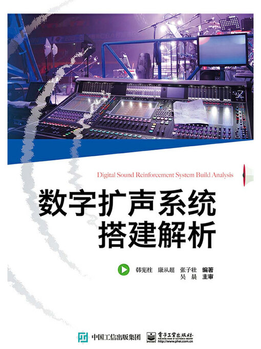 Title details for 数字扩声系统搭建解析 by 韩宪柱 - Available